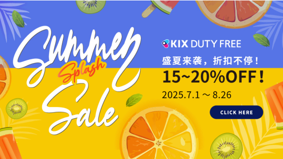 15~20%OFF!! 夏季大促销进行中  |关西国际机场 直营免税店 KIX DUTY FREE 预订网站