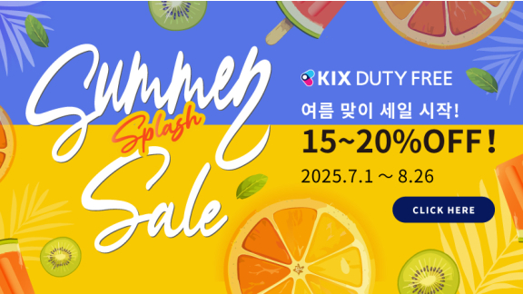15~20%OFF!! 「Summer Splash Sale」진행 중| 간사이국제공항 직영 면세점 KIX DUTY FREE 사전 주문 사이트