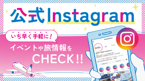 最新の空港イベントやニュースは関西3空港instagramをチェック！（トップpickup）#jp