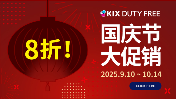 每周三更新!! 国庆节大促销活动进行中，立享8折 |【官网】关西国际机场 直营免税店 预订网站 (KIX) 