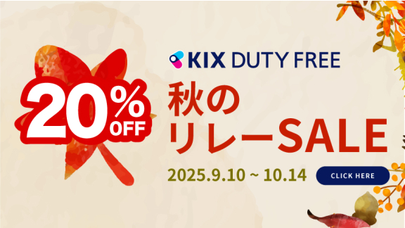 毎週水曜更新!! 20%OFF 秋のリレーSALE 開催中 |【公式】関西国際空港 直営免税店 出発前オンラインショップ (KIX)（トップpickup）　#jp #en #cn #tw #kr