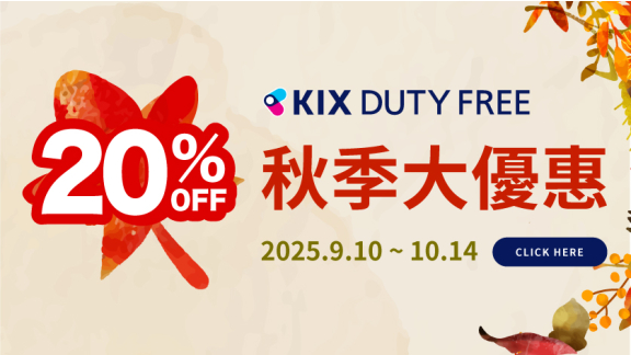 每週三更新！秋季大優惠進行中，立享20%OFF |【官方】關西國際機場 直營免稅店 出境前線上商店 (KIX) 