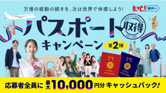 最大10,000円分がもらえる「パスポート取得キャンペーン 第2弾」開催！（トップpickup）#jp
