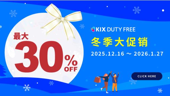 最大 30%OFF!! 冬季大促销进行中 |【官网】关西国际机场 直营免税店 KIX DUTY FREE 预订网站