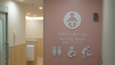 育嬰室