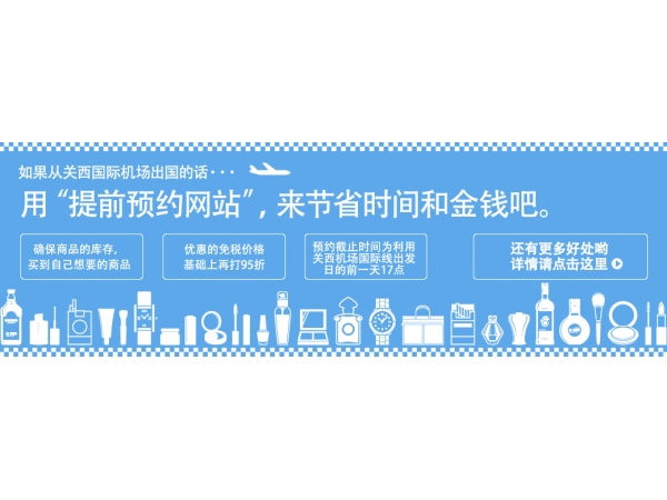 Kix Duty Free Main Shop North 关西国际机场 Kix Duty Free Main Shop North 关西国际机场