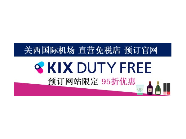 Kix Duty Free Central 关西国际机场