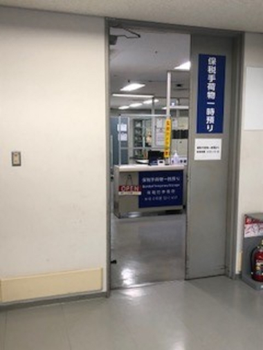 보세 수하물(세관 수속이 끝나지 않은 수하물) 임시 보관