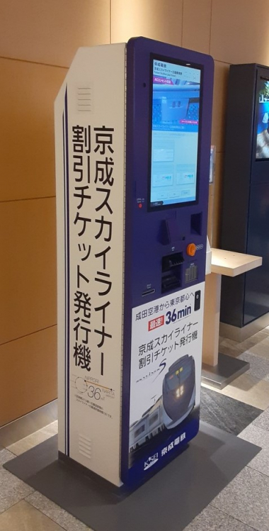 京成スカイライナー割引チケット発行機