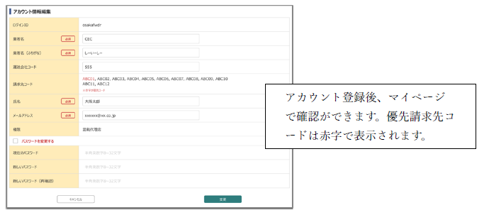 アカウント登録後、マイページで確認ができます。優先請求先コードは赤字で表示されます。