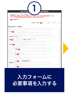 入力フォームに必要事項を入力する