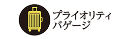 プライオリティバゲージ