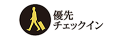 優先チェックイン