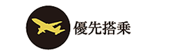 優先搭乗