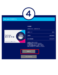 通行許可証(Fast Lane)/利用許可証(ラウンジ)画面下の「印刷する」ボタンをクリック