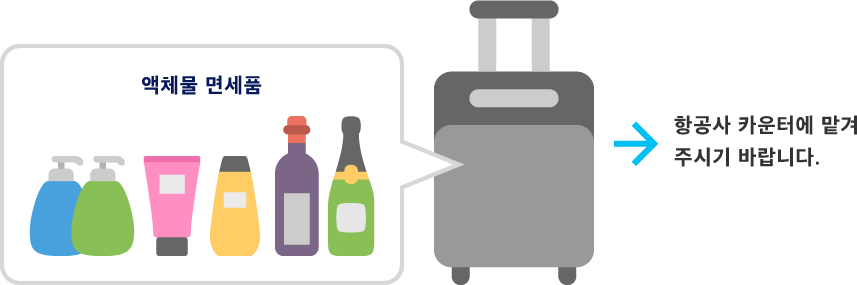 액체물 면세품 항공사 카운터에 맡겨 주시기 바랍니다.