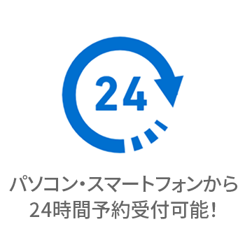 パソコン・スマートフォンから24時間予約受付可能!