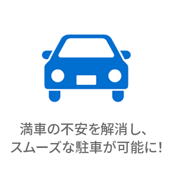 満車の不安を解消し、スムーズな駐車が可能に!
