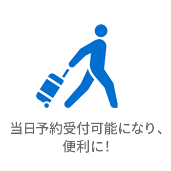 当日予約受付可能になり、便利に!