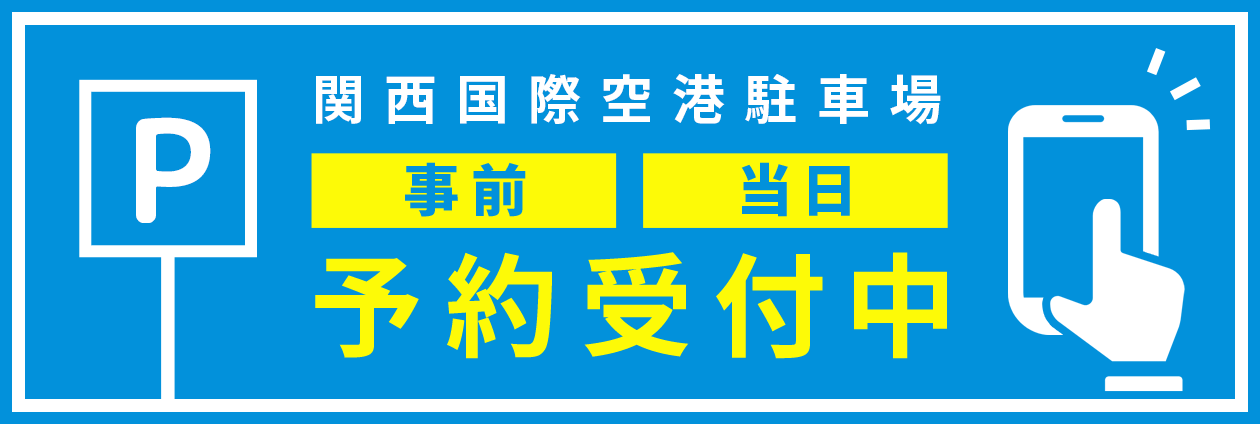 関西国際空港駐車場 事前・当日予約受付中