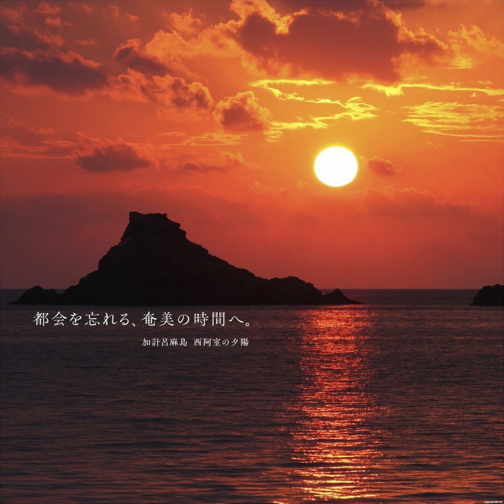 加計呂麻島　西阿室の夕陽