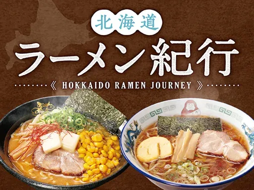 北海道拉面纪行