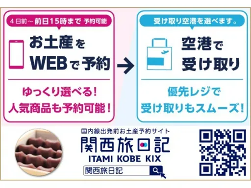 ■関西旅日記｜テーマのご紹介