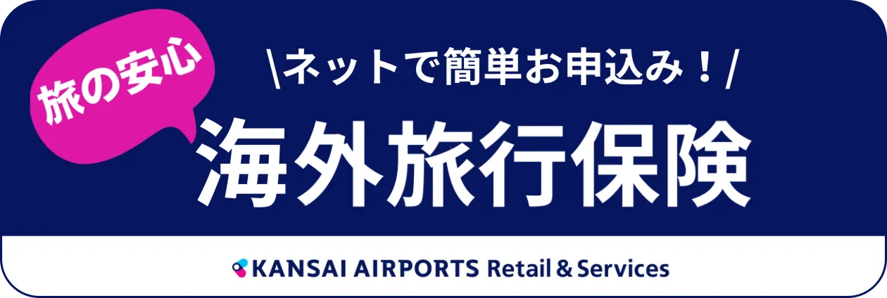 ネットで簡単お申し込み海外旅行保険