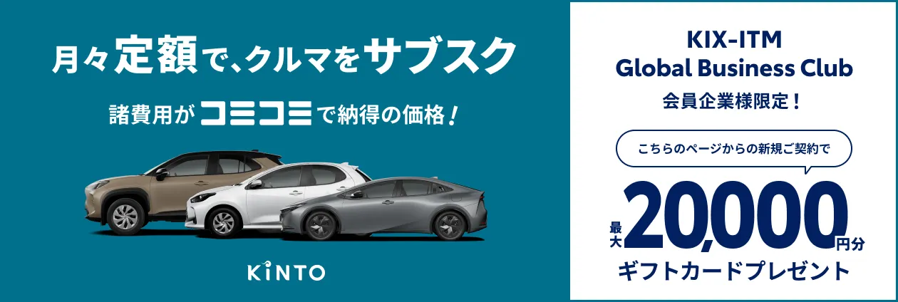 GBC会員企業様向けKINTOご優待
