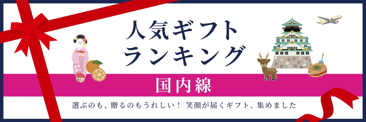 人気ギフトランキング（国内線）
