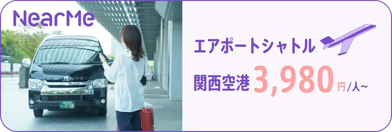 シェアでおトクな関西空港 定額タクシー ニアミー