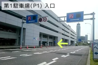 2. 第1駐車場（P1） 予約車の入庫方法