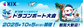 KIX国際交流ドラゴンボート大会