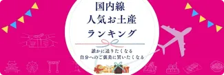 みんなが買ってるお土産は？