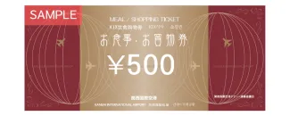 関西国際空港で使えるお食事・お買物券