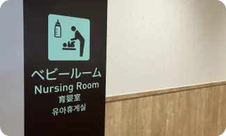 ベビールーム