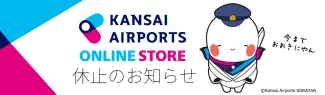 ✈KANSAI AIRPORTS ONLINE STORE　休止のお知らせ