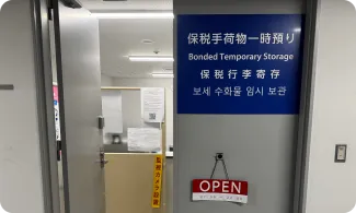 保税手荷物一時預かり