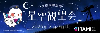 2/28（土）第3回 大阪国際空港 星空観望会
