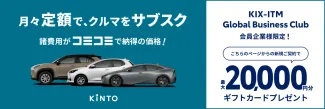 GBC会員企業様向けKINTOご優待