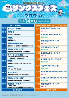 サンクスフェスグリーティングプログラム2月14日