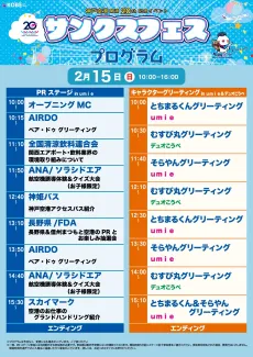 サンクスフェスグリーティングプログラム2月15日