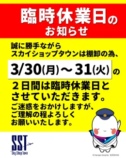 関空展望ホールSkyview  臨時休業日のお知らせ 誠に勝手ながらスカイショップタウンは棚卸の為、3/30(月)～31(火)の2日間は臨時休業日とさせていただきます。