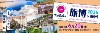 【旅博2026 in 梅田】6/20(土)開催