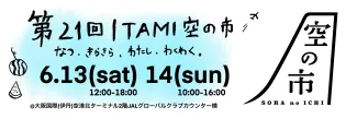 21ITAMI空の市