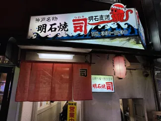 明石烧 司
