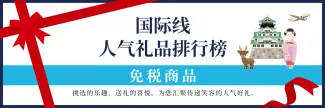 国际航班＜免税商品＞人气排行榜