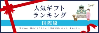 人気ギフトランキング