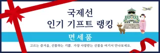 국제선 ＜면세품＞ 인기 랭킹