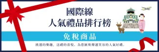國際航班＜免稅商品＞人氣排行榜